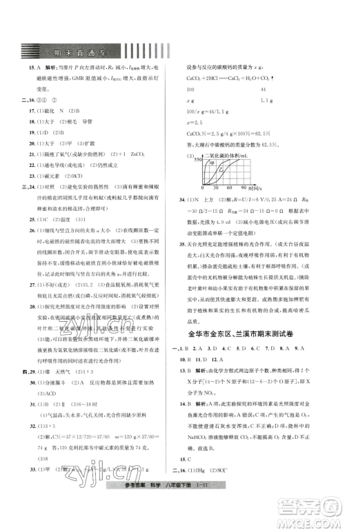 宁波出版社2023期末直通车八年级下册科学浙教版参考答案