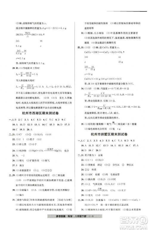 宁波出版社2023期末直通车八年级下册科学浙教版参考答案