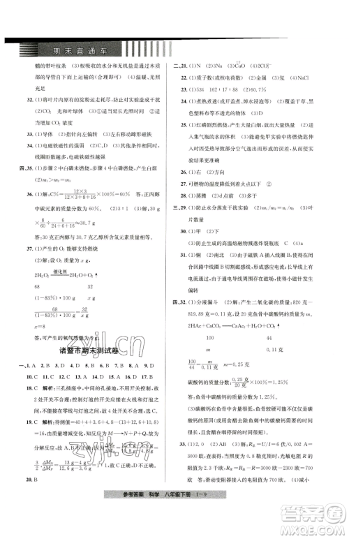 宁波出版社2023期末直通车八年级下册科学浙教版参考答案