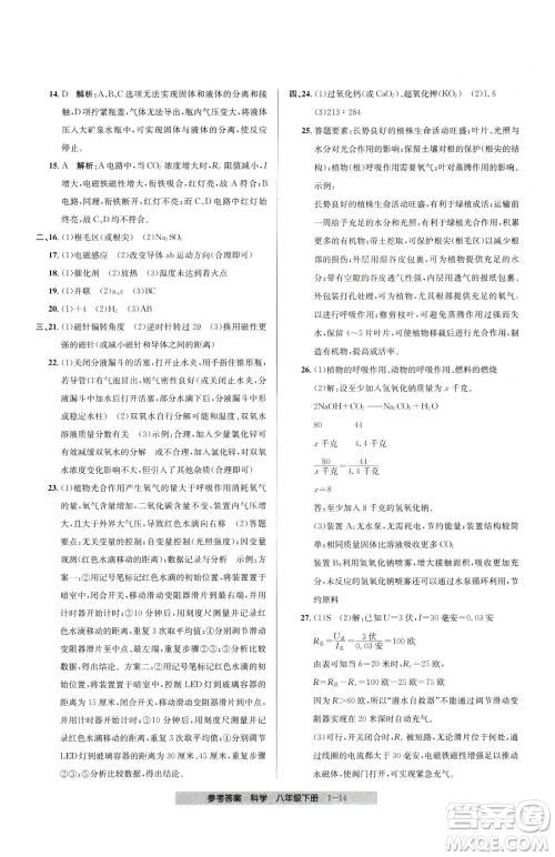 宁波出版社2023期末直通车八年级下册科学浙教版参考答案