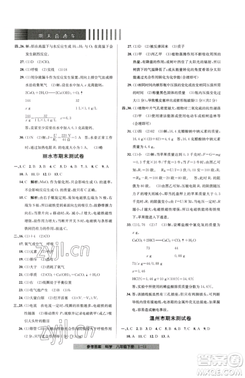 宁波出版社2023期末直通车八年级下册科学浙教版参考答案