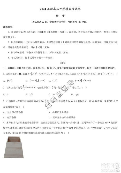 2024届新高三开学摸底考试卷七省新高考通用数学试卷答案 2024届新高三开学摸底考试卷七省新高考通用数学试卷答案