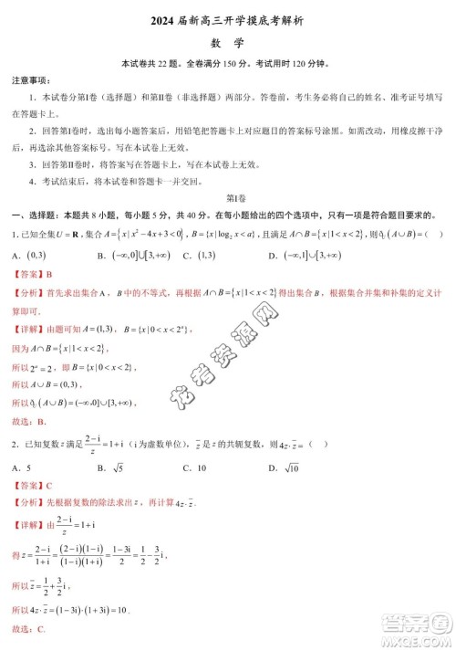 2024届新高三开学摸底考试卷七省新高考通用数学试卷答案 2024届新高三开学摸底考试卷七省新高考通用数学试卷答案
