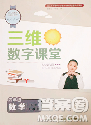 吉林教育出版社2023三维数字课堂四年级下册数学人教版参考答案 吉林教育出版社2023三维数字课堂四年级下册数学人教版参考答案
