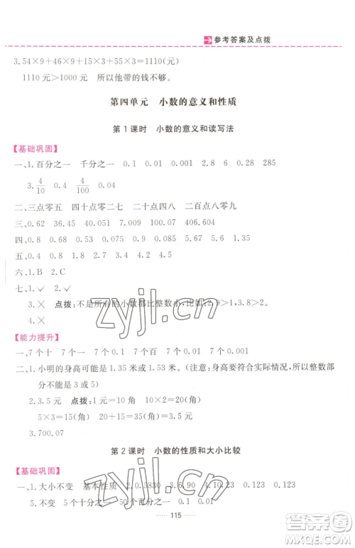 吉林教育出版社2023三维数字课堂四年级下册数学人教版参考答案