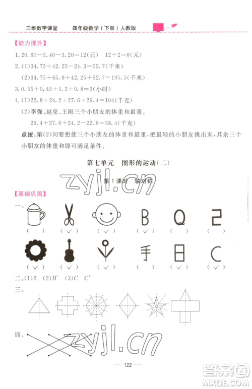 吉林教育出版社2023三维数字课堂四年级下册数学人教版参考答案 吉林教育出版社2023三维数字课堂四年级下册数学人教版参考答案