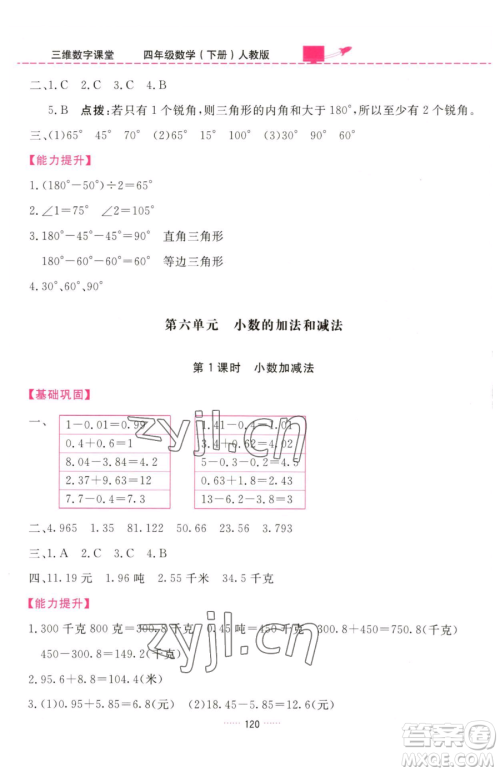 吉林教育出版社2023三维数字课堂四年级下册数学人教版参考答案 吉林教育出版社2023三维数字课堂四年级下册数学人教版参考答案