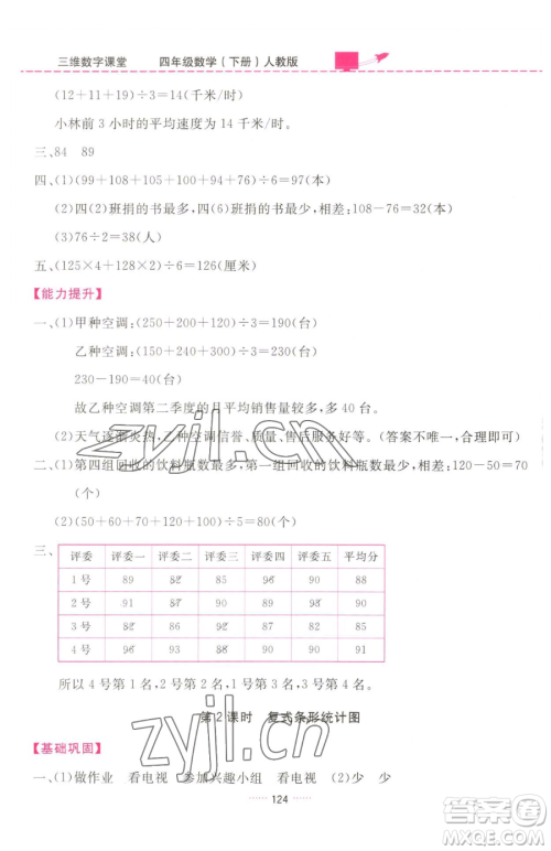 吉林教育出版社2023三维数字课堂四年级下册数学人教版参考答案