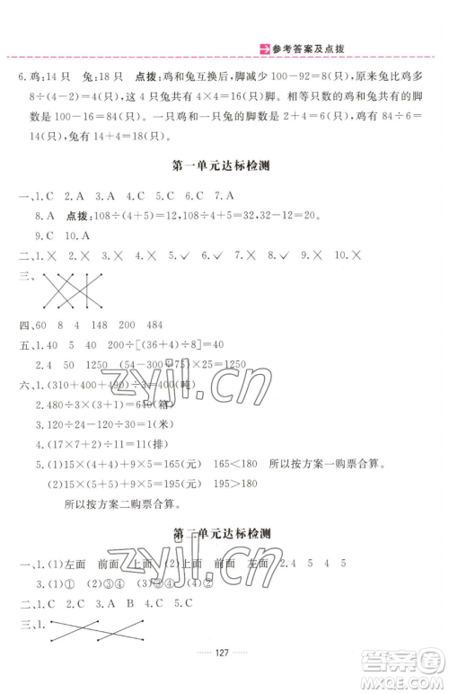 吉林教育出版社2023三维数字课堂四年级下册数学人教版参考答案