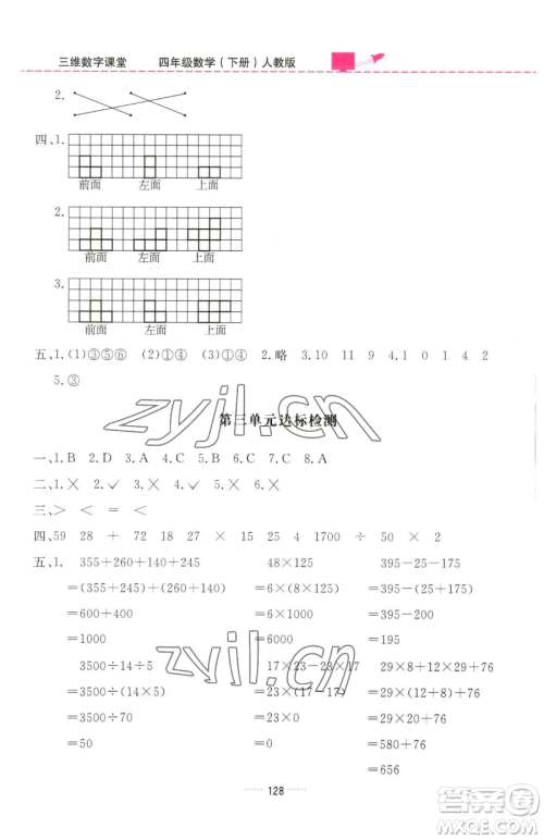 吉林教育出版社2023三维数字课堂四年级下册数学人教版参考答案