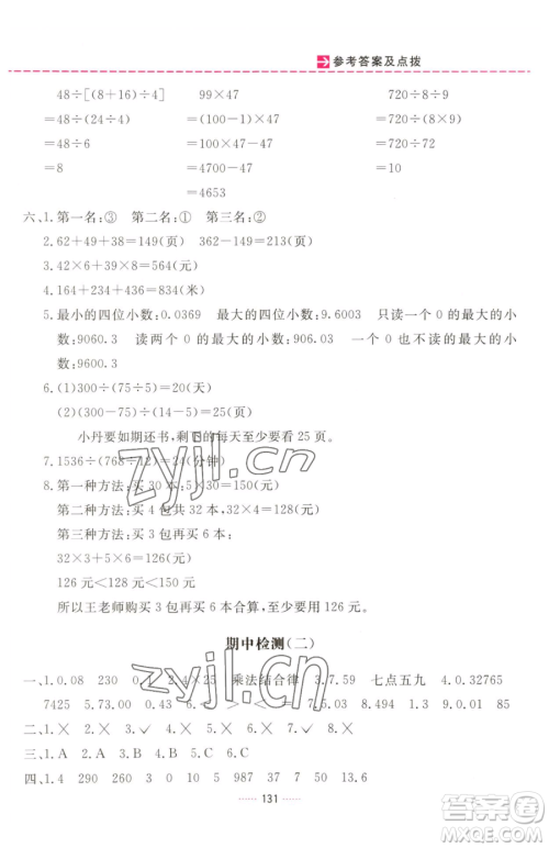 吉林教育出版社2023三维数字课堂四年级下册数学人教版参考答案