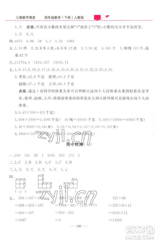 吉林教育出版社2023三维数字课堂四年级下册数学人教版参考答案