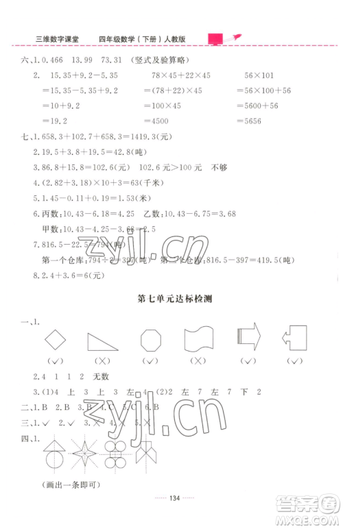 吉林教育出版社2023三维数字课堂四年级下册数学人教版参考答案