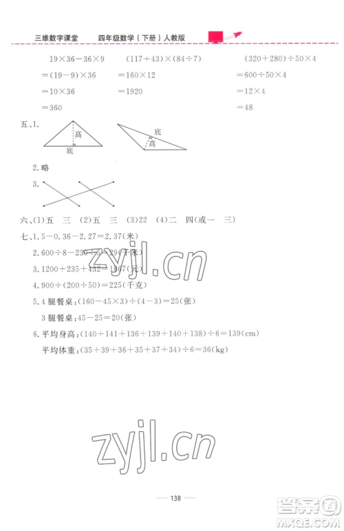 吉林教育出版社2023三维数字课堂四年级下册数学人教版参考答案