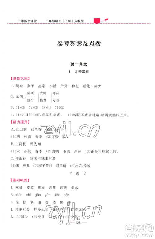 吉林教育出版社2023三维数字课堂三年级下册语文人教版参考答案