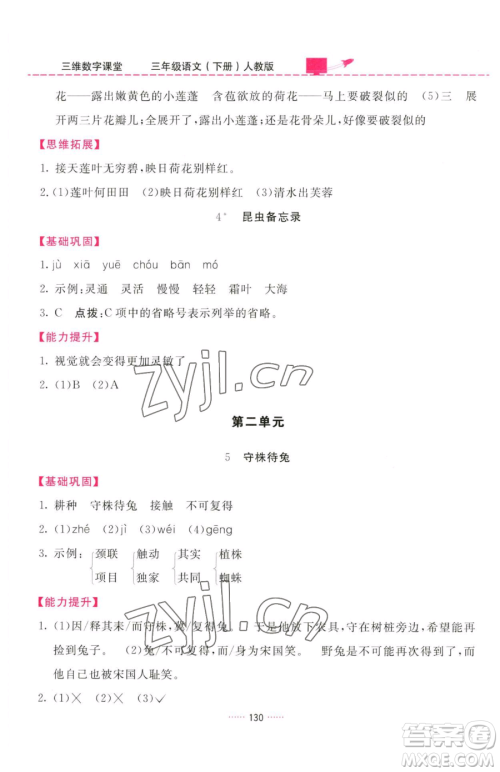 吉林教育出版社2023三维数字课堂三年级下册语文人教版参考答案