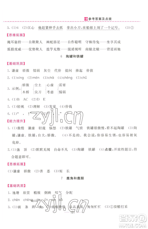 吉林教育出版社2023三维数字课堂三年级下册语文人教版参考答案