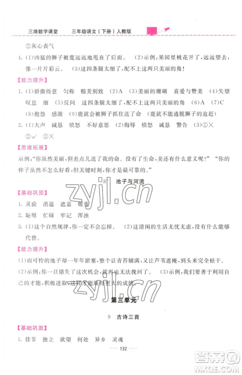 吉林教育出版社2023三维数字课堂三年级下册语文人教版参考答案