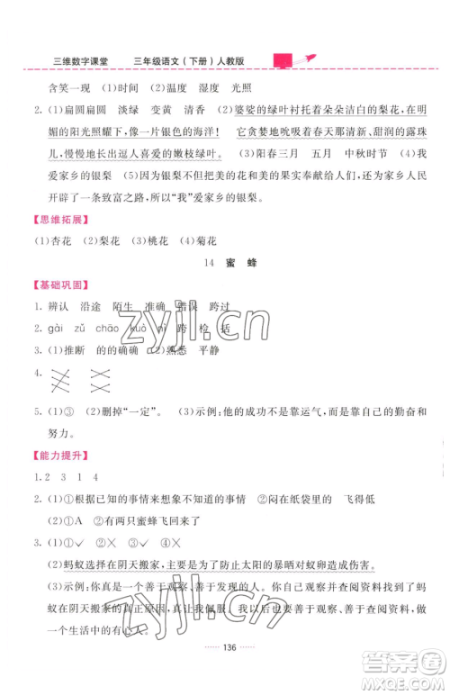 吉林教育出版社2023三维数字课堂三年级下册语文人教版参考答案