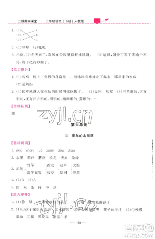 吉林教育出版社2023三维数字课堂三年级下册语文人教版参考答案 吉林教育出版社2023三维数字课堂三年级下册语文人教版参考答案