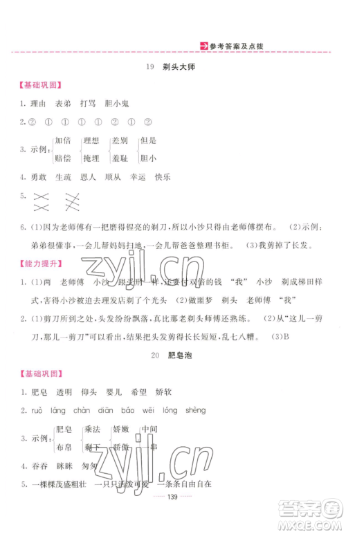 吉林教育出版社2023三维数字课堂三年级下册语文人教版参考答案