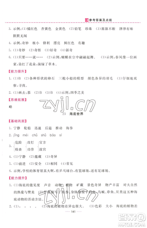 吉林教育出版社2023三维数字课堂三年级下册语文人教版参考答案