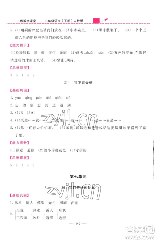 吉林教育出版社2023三维数字课堂三年级下册语文人教版参考答案