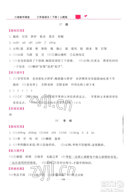 吉林教育出版社2023三维数字课堂三年级下册语文人教版参考答案