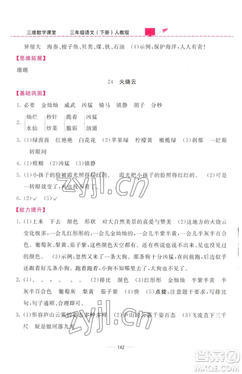 吉林教育出版社2023三维数字课堂三年级下册语文人教版参考答案