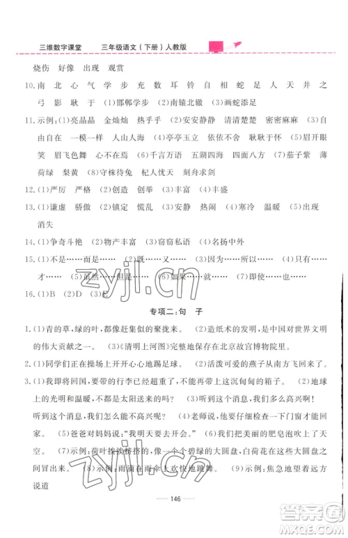 吉林教育出版社2023三维数字课堂三年级下册语文人教版参考答案