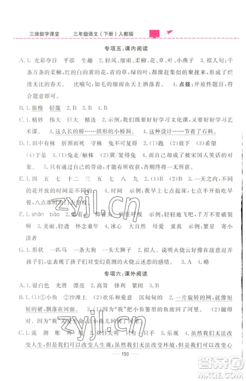 吉林教育出版社2023三维数字课堂三年级下册语文人教版参考答案