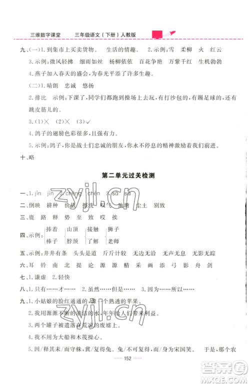吉林教育出版社2023三维数字课堂三年级下册语文人教版参考答案