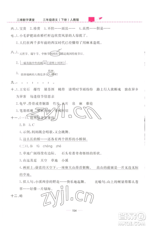 吉林教育出版社2023三维数字课堂三年级下册语文人教版参考答案