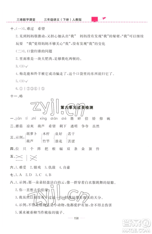 吉林教育出版社2023三维数字课堂三年级下册语文人教版参考答案 吉林教育出版社2023三维数字课堂三年级下册语文人教版参考答案