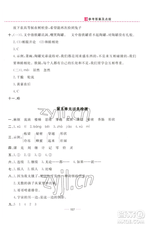 吉林教育出版社2023三维数字课堂三年级下册语文人教版参考答案