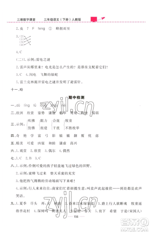 吉林教育出版社2023三维数字课堂三年级下册语文人教版参考答案
