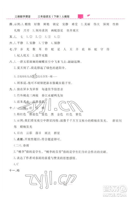 吉林教育出版社2023三维数字课堂三年级下册语文人教版参考答案