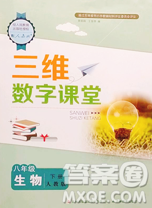 吉林教育出版社2023三维数字课堂八年级下册生物人教版参考答案