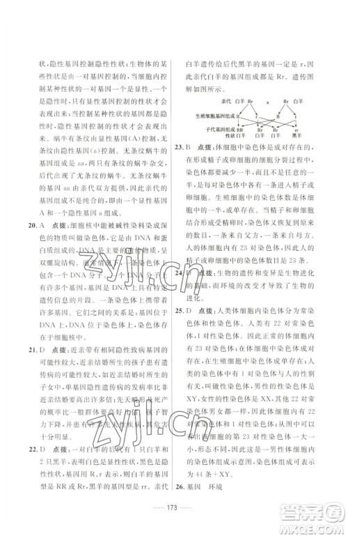 吉林教育出版社2023三维数字课堂八年级下册生物人教版参考答案