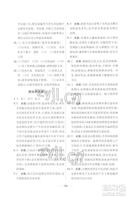 吉林教育出版社2023三维数字课堂八年级下册生物人教版参考答案