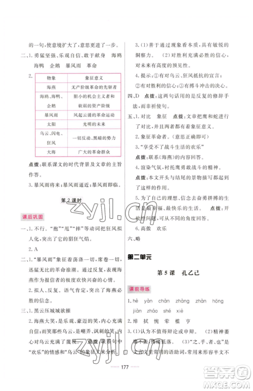 吉林教育出版社2023三维数字课堂九年级下册语文人教版参考答案