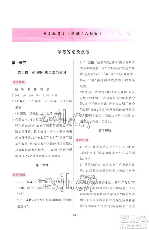 吉林教育出版社2023三维数字课堂九年级下册语文人教版参考答案