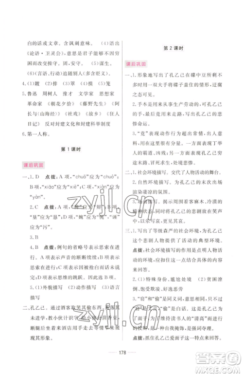 吉林教育出版社2023三维数字课堂九年级下册语文人教版参考答案