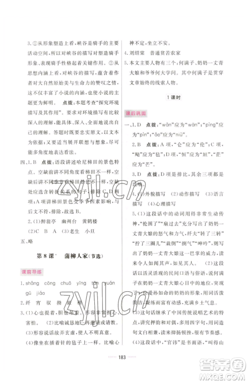 吉林教育出版社2023三维数字课堂九年级下册语文人教版参考答案