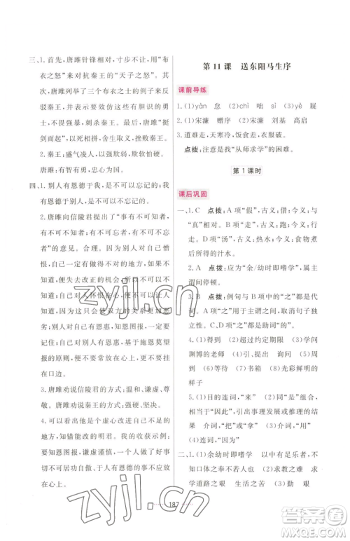 吉林教育出版社2023三维数字课堂九年级下册语文人教版参考答案