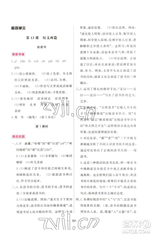 吉林教育出版社2023三维数字课堂九年级下册语文人教版参考答案
