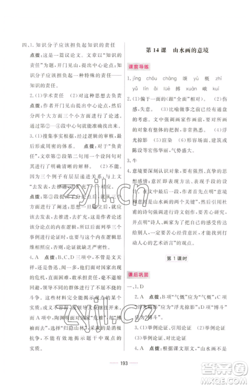 吉林教育出版社2023三维数字课堂九年级下册语文人教版参考答案