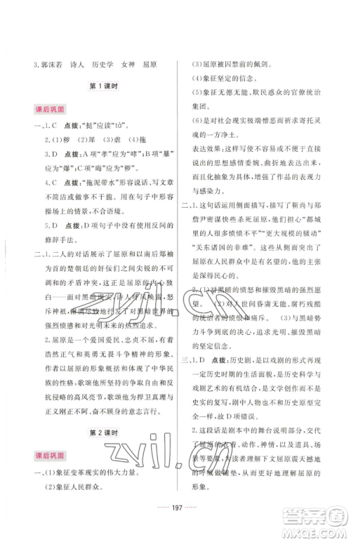 吉林教育出版社2023三维数字课堂九年级下册语文人教版参考答案