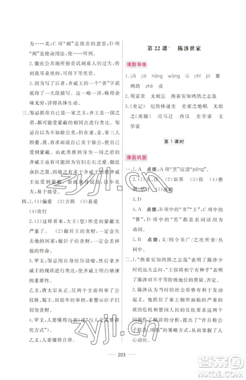 吉林教育出版社2023三维数字课堂九年级下册语文人教版参考答案
