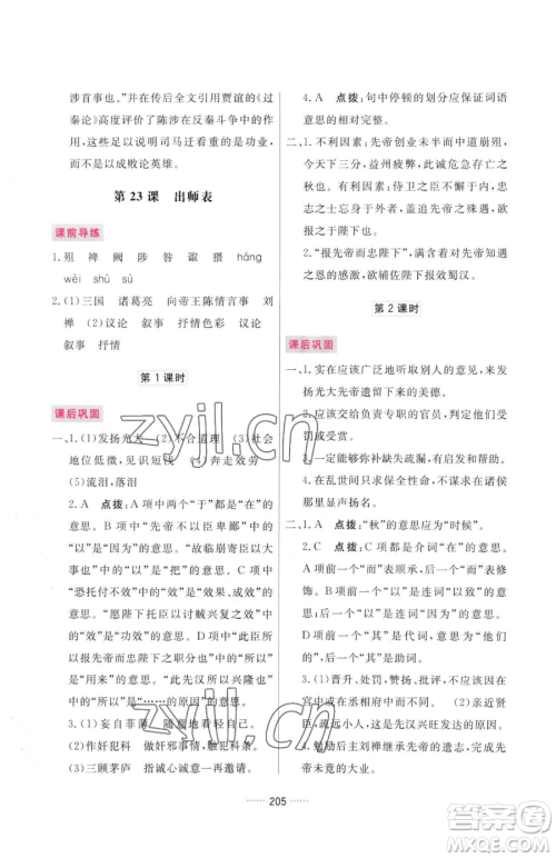 吉林教育出版社2023三维数字课堂九年级下册语文人教版参考答案